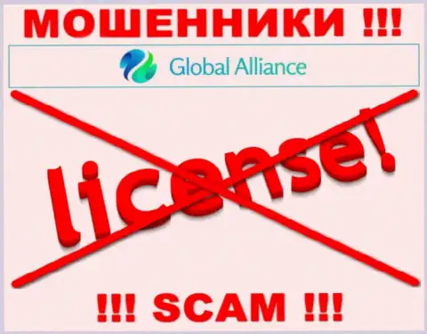 Свяжетесь с компанией Global Alliance - останетесь без денежных вкладов !!! У этих интернет кидал нет ЛИЦЕНЗИИ НА ОСУЩЕСТВЛЕНИЕ ДЕЯТЕЛЬНОСТИ !