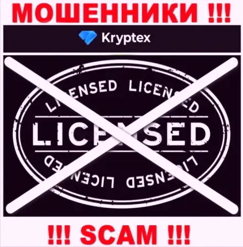 Невозможно отыскать информацию о лицензионном документе internet мошенников Kryptex - ее просто-напросто не существует !!!