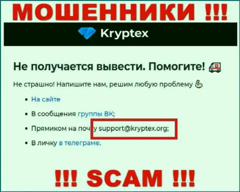 Не пишите на электронную почту, предложенную на web-ресурсе мошенников Kryptex Org, это крайне опасно