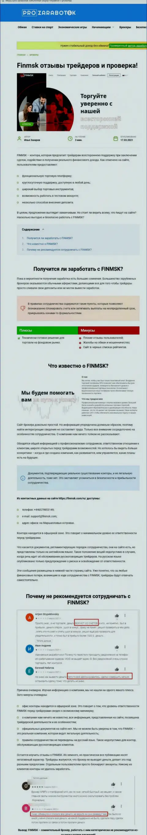 Чем заканчивается совместное взаимодействие с FinMSK Com ? Обзорная статья о мошеннике