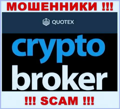 Не стоит доверять средства Quotex, т.к. их направление деятельности, Crypto trading, обман