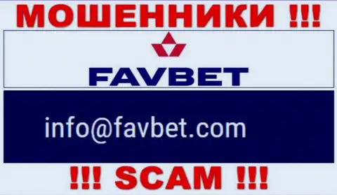 Довольно рискованно общаться с FavBet Com, даже посредством их электронного адреса, потому что они ворюги
