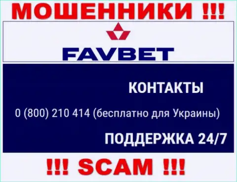 Вас с легкостью смогут раскрутить на деньги кидалы из конторы FavBet, будьте очень бдительны звонят с различных номеров телефонов