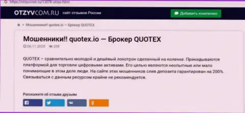 Quotex Io - это компания, работа с которой доставляет только лишь потери (обзор мошеннических деяний)