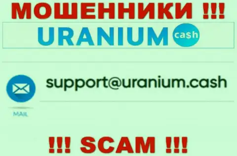 Выходить на связь с компанией Uranium Cash довольно-таки рискованно - не пишите к ним на электронный адрес !!!