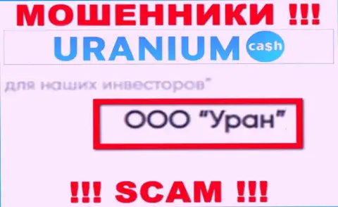 ООО Уран - это юридическое лицо интернет мошенников Uranium Cash