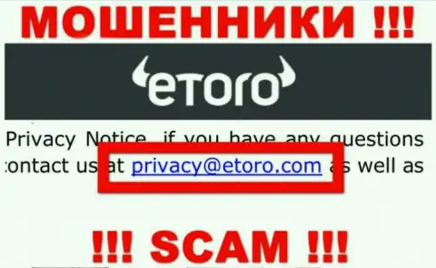 Предупреждаем, очень опасно писать письма на адрес электронного ящика интернет-кидал eToro (Europe) Ltd, рискуете лишиться финансовых средств