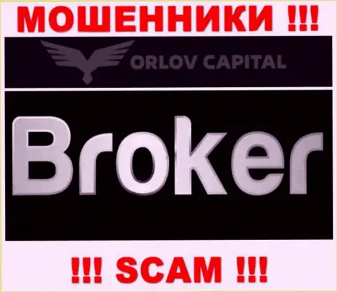 Broker это конкретно то, чем промышляют интернет мошенники Orlov Capital