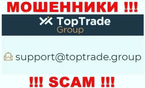 Хотим предупредить, что слишком опасно писать сообщения на адрес электронного ящика internet мошенников TopTradeGroup, рискуете остаться без денежных средств