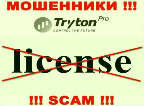 Лицензию на осуществление деятельности Тритон Про не имеет, поскольку мошенникам она совсем не нужна, БУДЬТЕ ВЕСЬМА ВНИМАТЕЛЬНЫ !!!