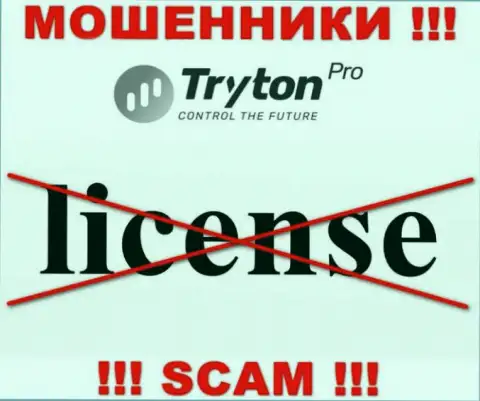Лицензию на осуществление деятельности Тритон Про не имеет, поскольку мошенникам она совсем не нужна, БУДЬТЕ ВЕСЬМА ВНИМАТЕЛЬНЫ !!!
