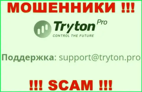 Лучше не переписываться с интернет махинаторами TrytonPro через их адрес электронной почты, могут легко развести на денежные средства