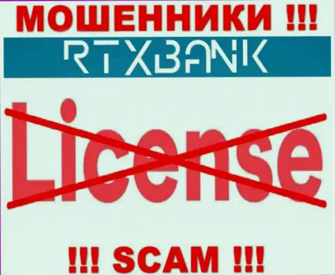 Махинаторы RTXBank Com работают нелегально, так как у них нет лицензии !!!