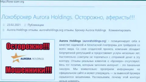 Aurora Holdings - это internet-махинаторы, которых надо обходить стороной (обзор)