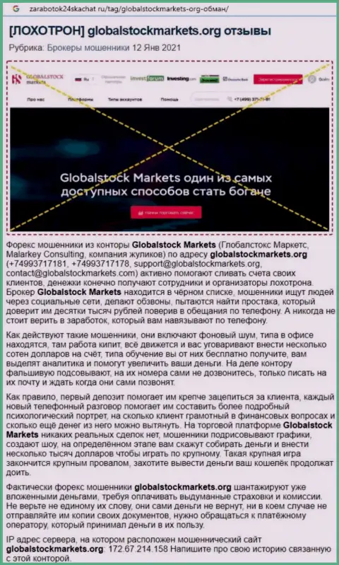 Организация GlobalStockMarkets - это ВОРЮГИ !!! Обзор с доказательством разводилова