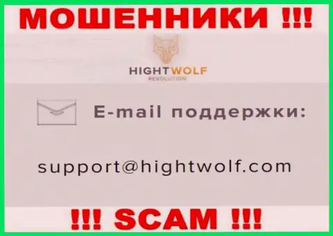 Не отправляйте письмо на адрес электронной почты лохотронщиков Хайгхт Волф, представленный у них на веб-ресурсе в разделе контактной инфы - это крайне рискованно