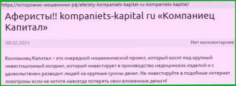 В сети не слишком хорошо пишут об Kompaniets-Capital (обзор деятельности организации)