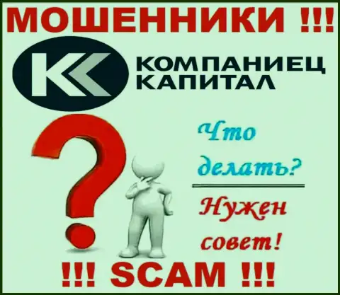 Финансовые средства из брокерской конторы Kompaniets-Capital Ru еще забрать обратно возможно, пишите письмо