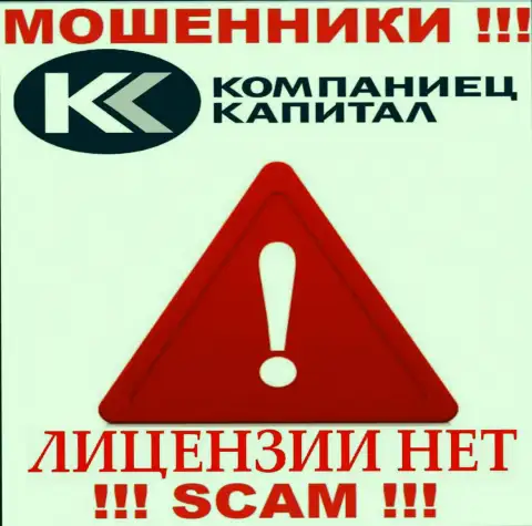 Деятельность Kompaniets-Capital Ru противозаконная, потому что указанной конторы не выдали лицензионный документ
