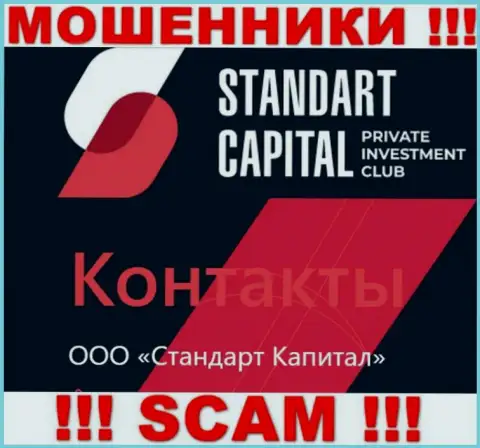 ООО Стандарт Капитал это юридическое лицо интернет кидал Standart Capital