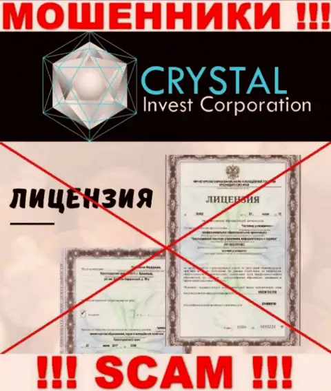 Crystal Inv действуют нелегально - у указанных internet мошенников нет лицензии !!! БУДЬТЕ ОЧЕНЬ ОСТОРОЖНЫ !!!