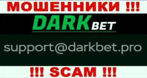 Очень опасно связываться с мошенниками DarkBet Pro через их е-майл, могут раскрутить на средства