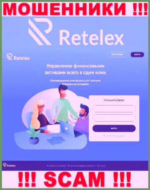 Не хотите стать пострадавшими от мошеннических уловок жуликов - не надо заходить на интернет-сервис компании Retelex Com - Retelex Com