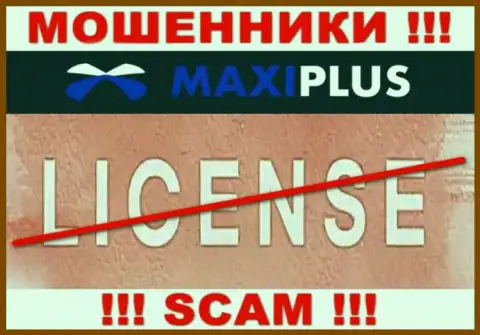У АФЕРИСТОВ Maxi Plus отсутствует лицензия - осторожнее !!! Кидают людей