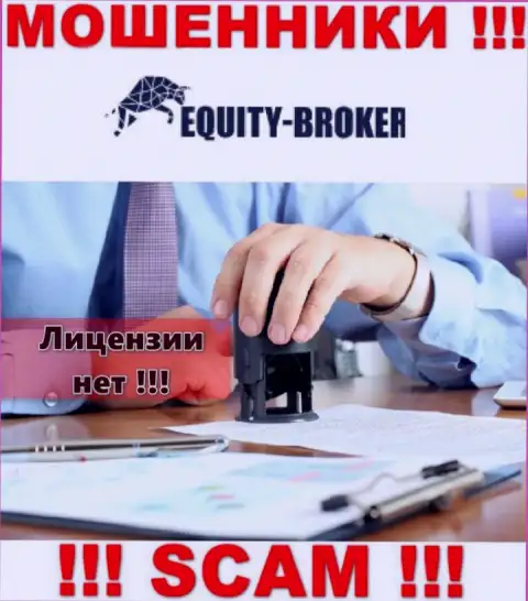 Equity Broker - это шулера ! На их интернет-портале нет лицензии на осуществление деятельности