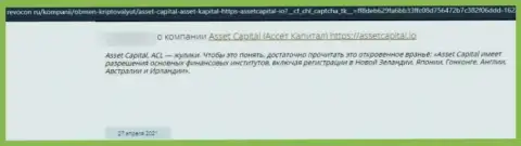 Asset Capital - это полнейший слив, обманывают клиентов и прикарманивают их денежные активы (отзыв)