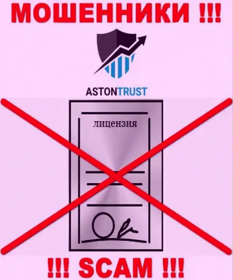 Компания АстонТраст не имеет лицензию на осуществление деятельности, т.к. кидалам ее не дают