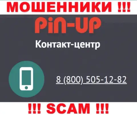 Вас с легкостью могут раскрутить на деньги интернет-мошенники из Pin UpCasino, будьте очень осторожны звонят с различных номеров телефонов