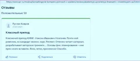 Интернет-ресурс Spr Ru разместил достоверные отзывы об консалтинговой организации АУФИ