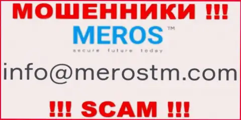 Лучше не общаться с компанией MerosTM, даже через e-mail - это матерые мошенники !!!