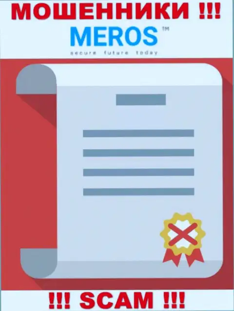 Лицензию на осуществление деятельности Meros TM не имеет, поскольку мошенникам она не нужна, БУДЬТЕ ОЧЕНЬ БДИТЕЛЬНЫ !!!