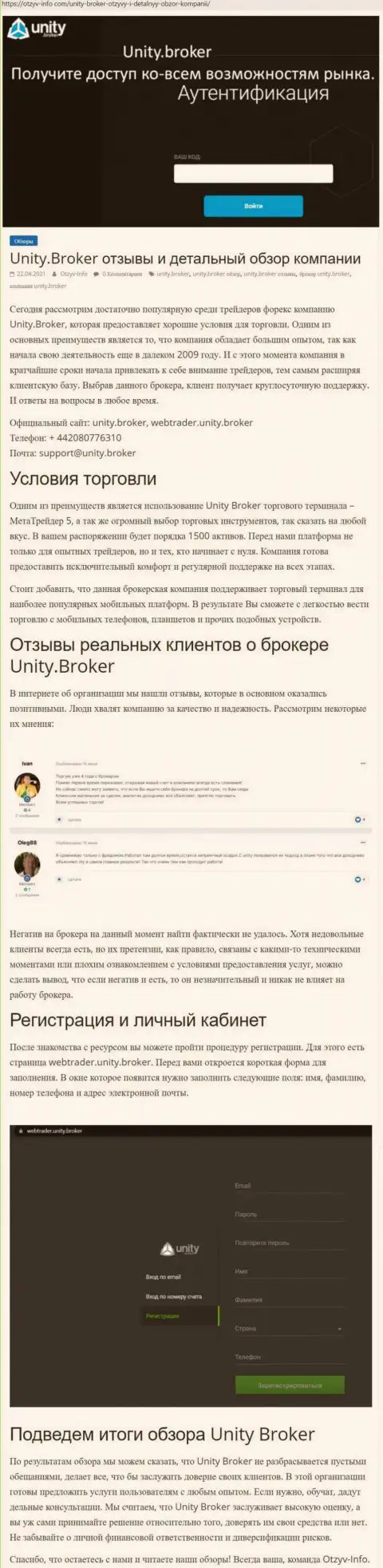Обзор деятельности ФОРЕКС-дилинговой компании Unity Broker на сайте otzyv info com