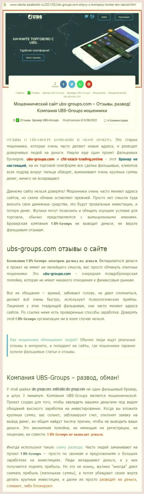 Автор объективного отзыва утверждает, что UBS Groups это МАХИНАТОРЫ !