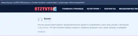 Честные отзывы валютных трейдеров о форекс компании Unity Broker, опубликованные на информационном портале Otzyvys Ru