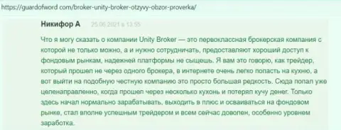 Отзывы из первых рук трейдеров ФОРЕКС дилинговой организации Unity Broker, опубликованные на веб-портале ГуардОфВорд Ком