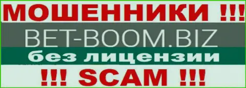 BetBoom Biz действуют противозаконно - у указанных интернет мошенников нет лицензионного документа ! БУДЬТЕ КРАЙНЕ ВНИМАТЕЛЬНЫ !!!