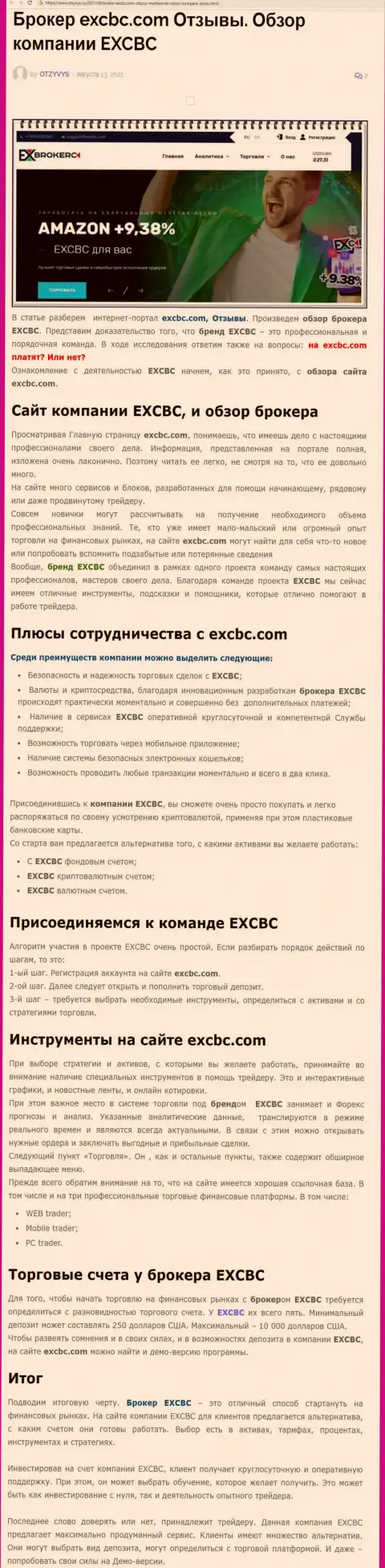 Обзорная статья о Форекс дилере EXCHANGEBC Ltd Inc на сайте otzyvys ru