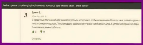 Некоторые отзывы из первых рук реальных игроков о Форекс дилинговой организации Kiplar на web-сайте Feedback-People Com