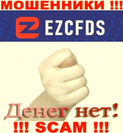 С мошенниками EZCFDS Com вы не сумеете подзаработать ни копеечки, будьте очень внимательны !!!