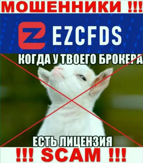 EZCFDS Com не имеют разрешение на ведение бизнеса - это очередные мошенники