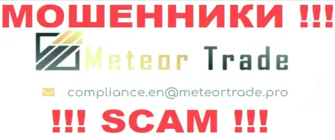 Контора Meteor Trade не прячет свой электронный адрес и показывает его у себя на сайте