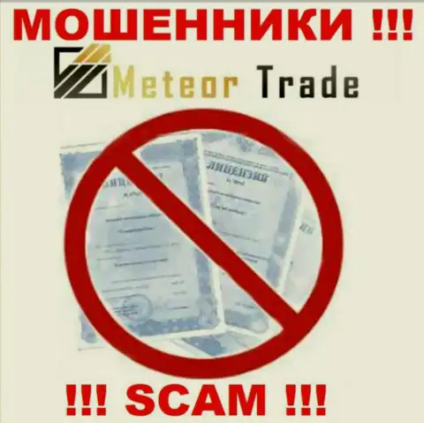 Будьте бдительны, контора MeteorTrade не получила лицензию - это кидалы