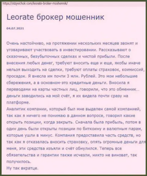 Автора отзыва обвели вокруг пальца в компании LeoRate Com, прикарманив его денежные средства