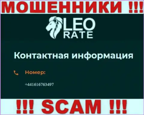 Для раскручивания лохов на денежные средства, мошенники LeoRate Com припасли не один номер телефона