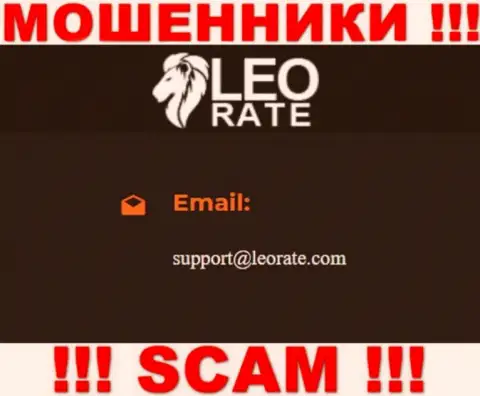 Электронная почта мошенников LeoRate, которая была найдена у них на web-ресурсе, не пишите, все равно оставят без денег