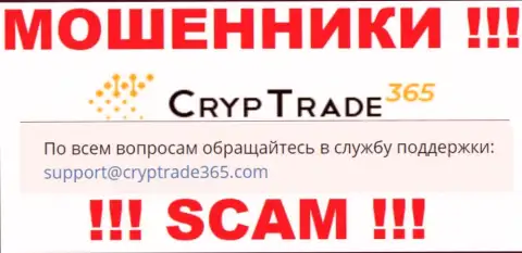 Крайне опасно связываться с мошенниками CrypTrade365 Com, и через их адрес электронной почты - обманщики
